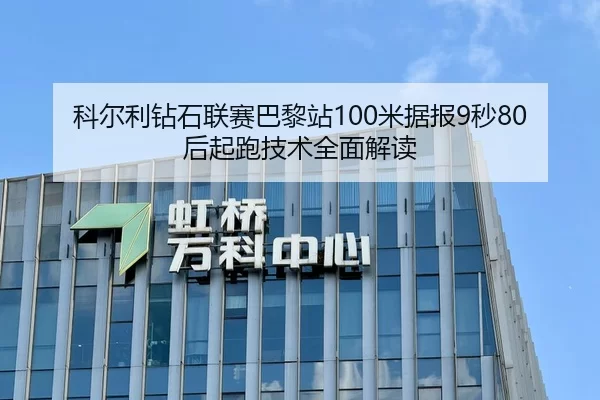科尔利钻石联赛巴黎站100米据报9秒80后起跑技术全面解读