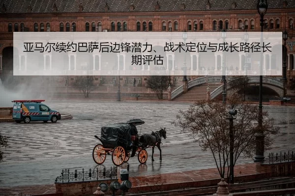 亚马尔续约巴萨后边锋潜力、战术定位与成长路径长期评估
