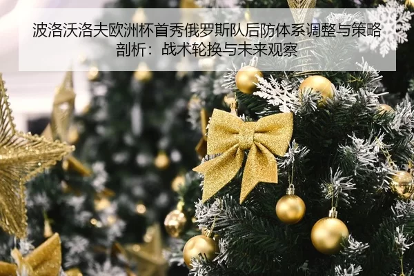 bo-luo-wo-luo-fu-ou-zhou-bei-shou-xiu-e-luo-si-dui-hou-fang-ti-xi-tiao-zheng-yu-ce-lve-pou-xi-zhan-shu-lun-huan-yu-wei-2-205.jpg