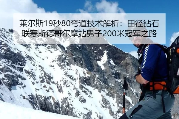 lai-er-si-miao-wan-dao-ji-shu-jie-xi-tian-jing-zuan-shi-lian-sai-si-de-ge-er-mo-zhan-nan-zi-mi-guan-jun-zhi-lu-2-539.jpg