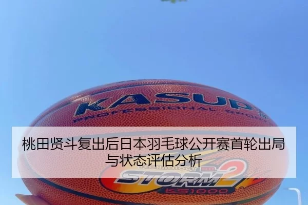 tao-tian-xian-dou-fu-chu-hou-ri-ben-yu-mao-qiu-gong-kai-sai-shou-lun-chu-ju-yu-zhuang-tai-ping-gu-fen-xi-3-313.jpg