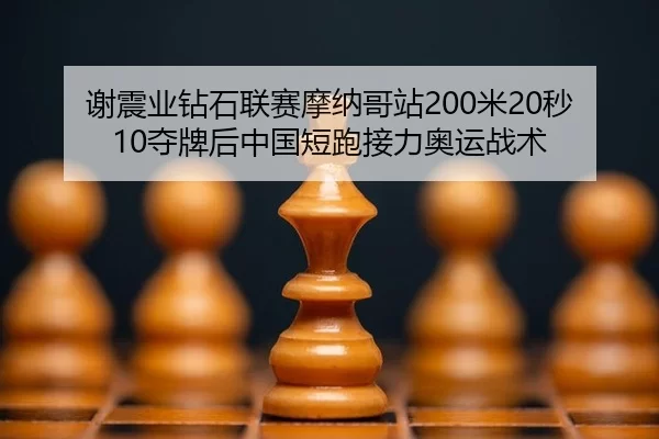 xie-zhen-ye-zuan-shi-lian-sai-mo-na-ge-zhan-mi-miao-duo-pai-hou-zhong-guo-duan-pao-jie-li-ao-yun-zhan-shu-1-706.jpg